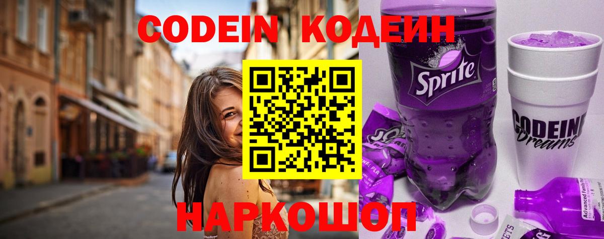 Кодеиновый сироп Lean Purple Drank Десногорск